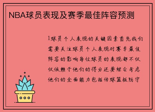 NBA球员表现及赛季最佳阵容预测