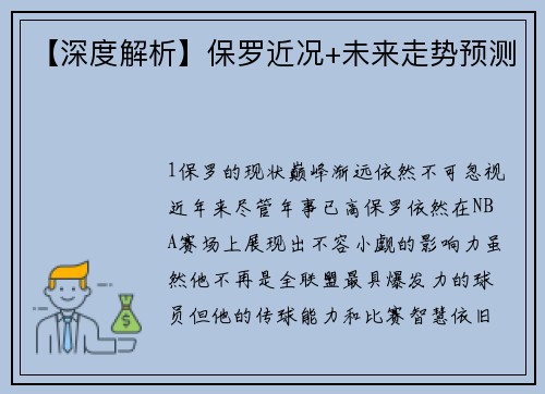 【深度解析】保罗近况+未来走势预测