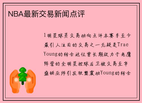 NBA最新交易新闻点评