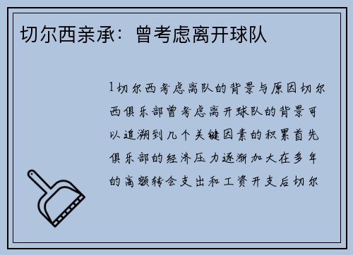 切尔西亲承：曾考虑离开球队
