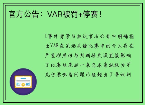 官方公告：VAR被罚+停赛！