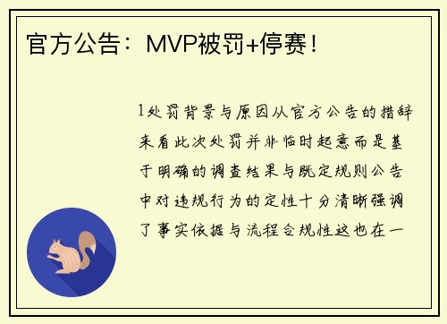 官方公告：MVP被罚+停赛！
