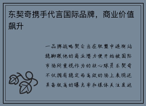 东契奇携手代言国际品牌，商业价值飙升