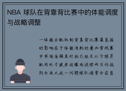 NBA 球队在背靠背比赛中的体能调度与战略调整