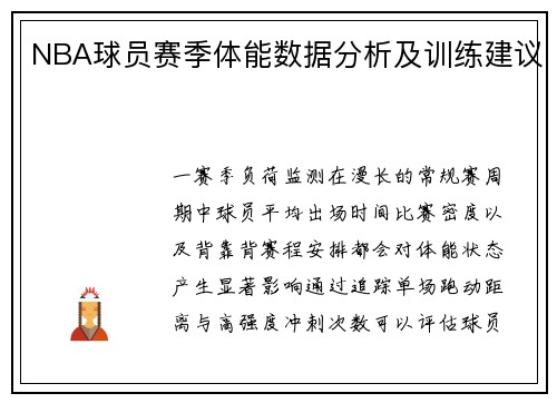 NBA球员赛季体能数据分析及训练建议