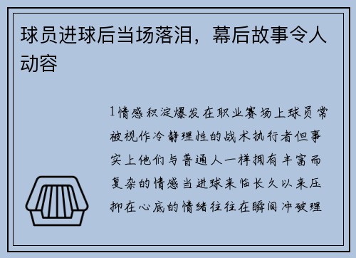 球员进球后当场落泪，幕后故事令人动容