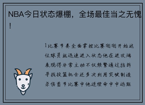NBA今日状态爆棚，全场最佳当之无愧！