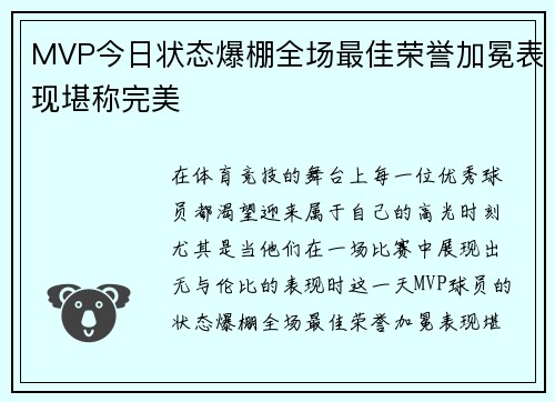 MVP今日状态爆棚全场最佳荣誉加冕表现堪称完美