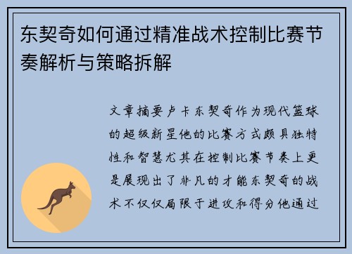 东契奇如何通过精准战术控制比赛节奏解析与策略拆解
