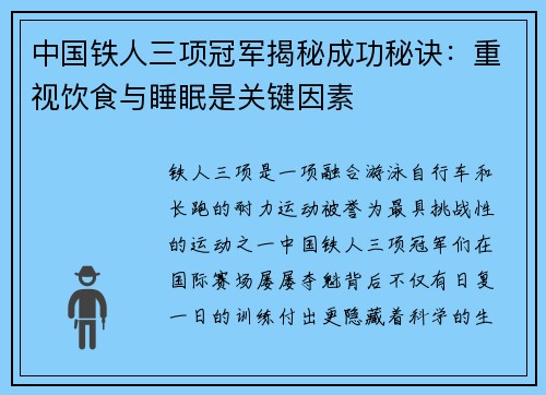 中国铁人三项冠军揭秘成功秘诀：重视饮食与睡眠是关键因素