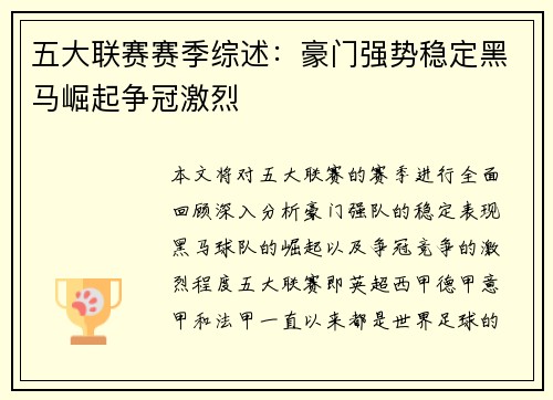 五大联赛赛季综述：豪门强势稳定黑马崛起争冠激烈