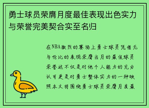 勇士球员荣膺月度最佳表现出色实力与荣誉完美契合实至名归