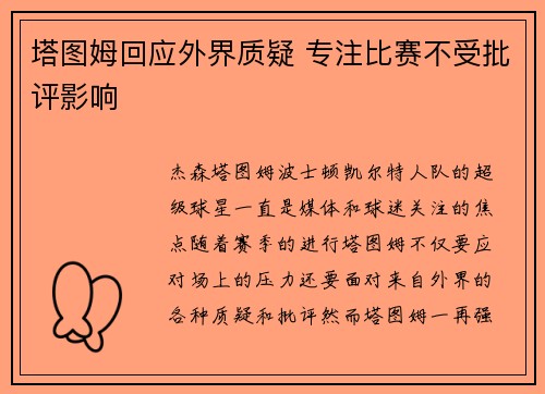 塔图姆回应外界质疑 专注比赛不受批评影响