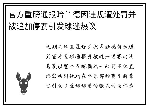 官方重磅通报哈兰德因违规遭处罚并被追加停赛引发球迷热议