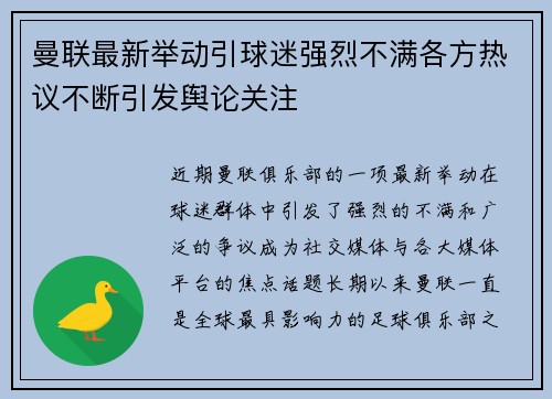 曼联最新举动引球迷强烈不满各方热议不断引发舆论关注