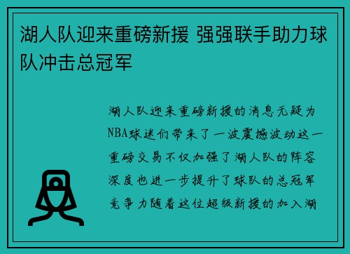 湖人队迎来重磅新援 强强联手助力球队冲击总冠军