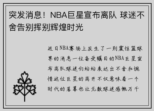 突发消息！NBA巨星宣布离队 球迷不舍告别挥别辉煌时光