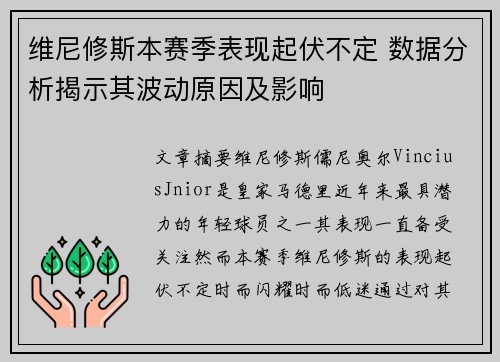 维尼修斯本赛季表现起伏不定 数据分析揭示其波动原因及影响
