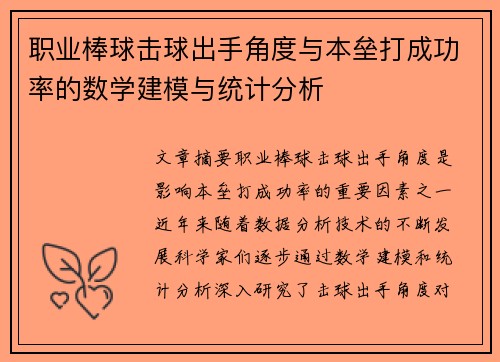 职业棒球击球出手角度与本垒打成功率的数学建模与统计分析