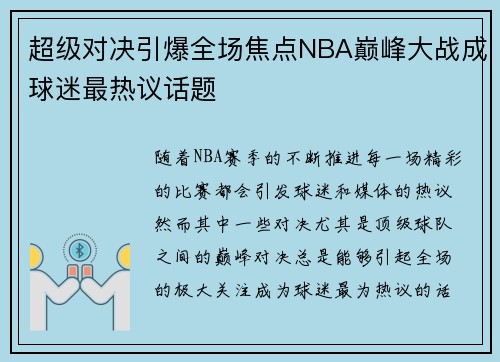 超级对决引爆全场焦点NBA巅峰大战成球迷最热议话题