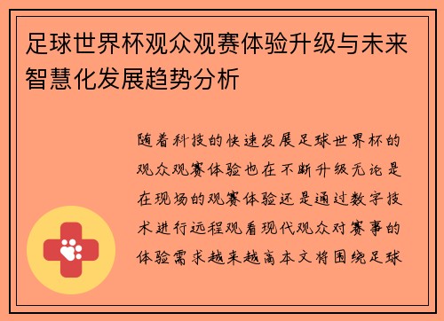 足球世界杯观众观赛体验升级与未来智慧化发展趋势分析