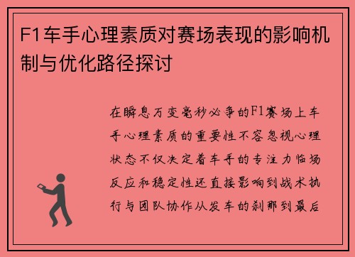 F1车手心理素质对赛场表现的影响机制与优化路径探讨