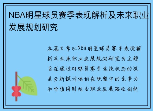 NBA明星球员赛季表现解析及未来职业发展规划研究