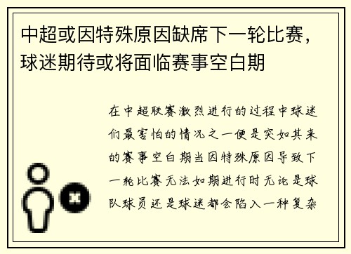 中超或因特殊原因缺席下一轮比赛，球迷期待或将面临赛事空白期