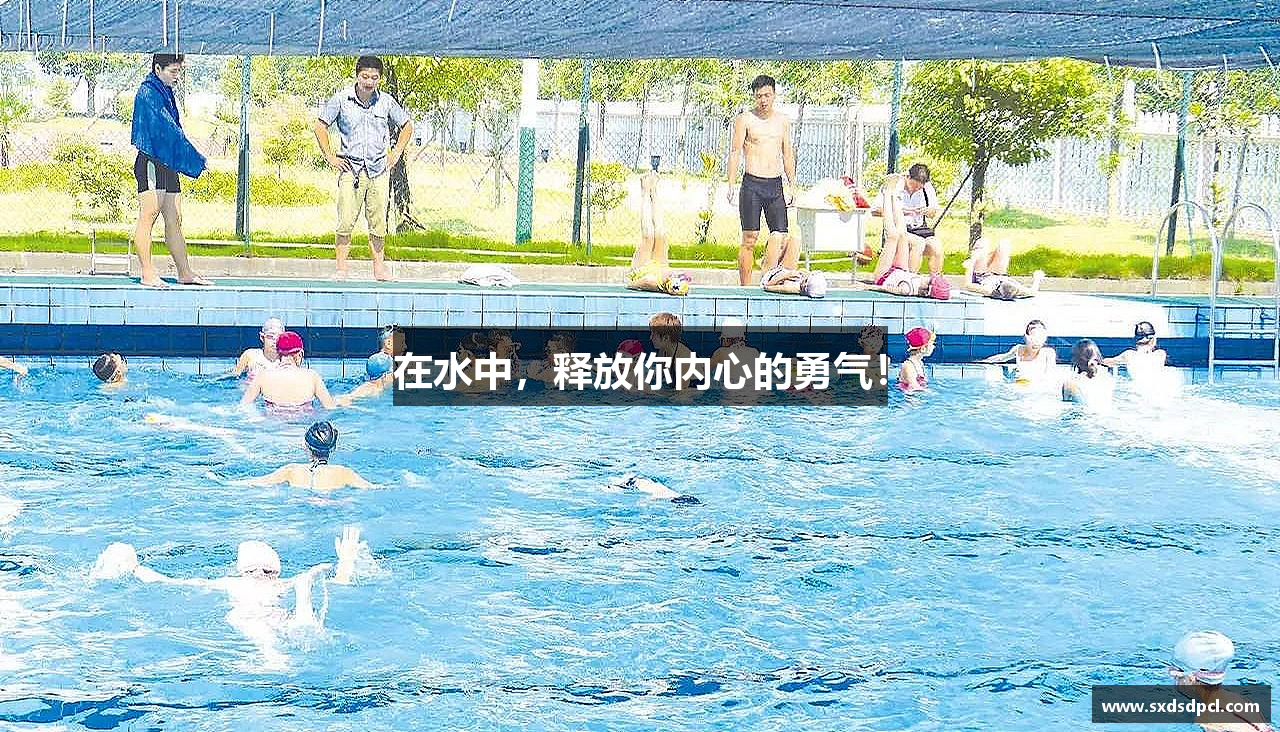 leyu电竞在水中，释放你内心的勇气！